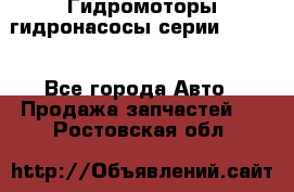 Гидромоторы/гидронасосы серии 210.12 - Все города Авто » Продажа запчастей   . Ростовская обл.